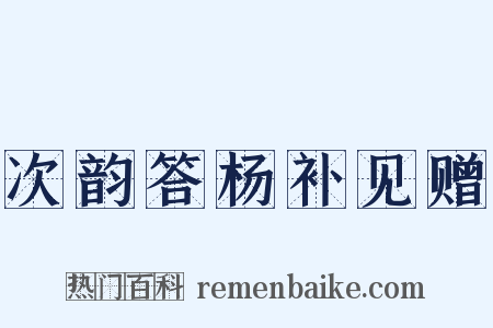 次韵答杨补见赠是什么意思的图片